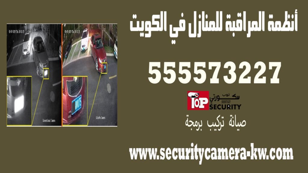 أنظمة المراقبة للمنازل في الكويت