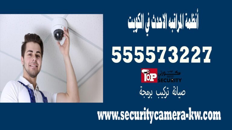 أنظمة المراقبه الاحدث في الكويت