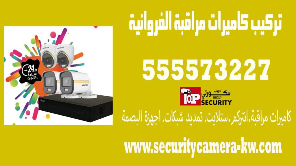 تركيب كاميرات مراقبة الفروانية