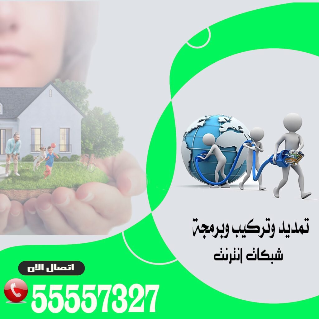 تمديد-شبكات-انترنت-الكويت