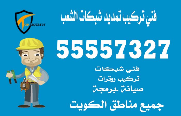 فني-تركيب-تمديد-شبكات-الشعب