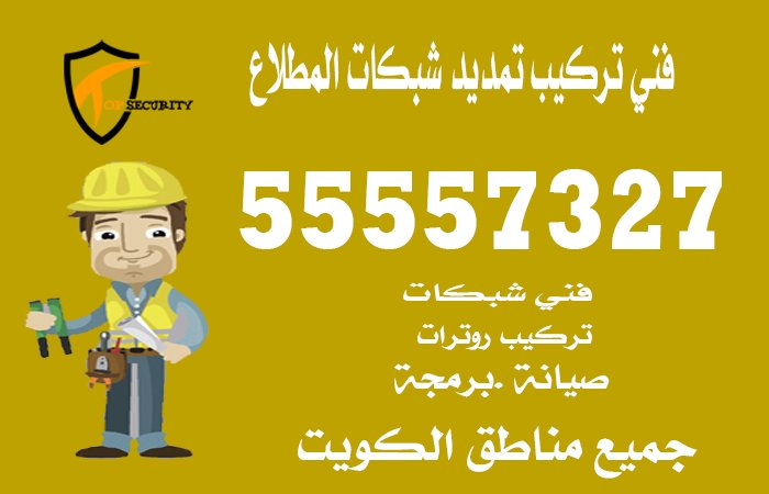 فني-تركيب-تمديد-شبكات-المطلاع