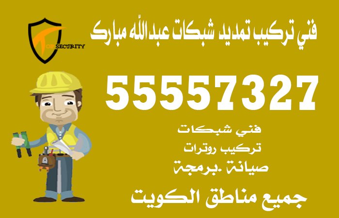 فني-تركيب-تمديد-شبكات-عبدالله-مبارك