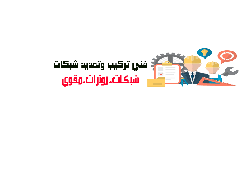 فني تركيب وتمديد شبكات