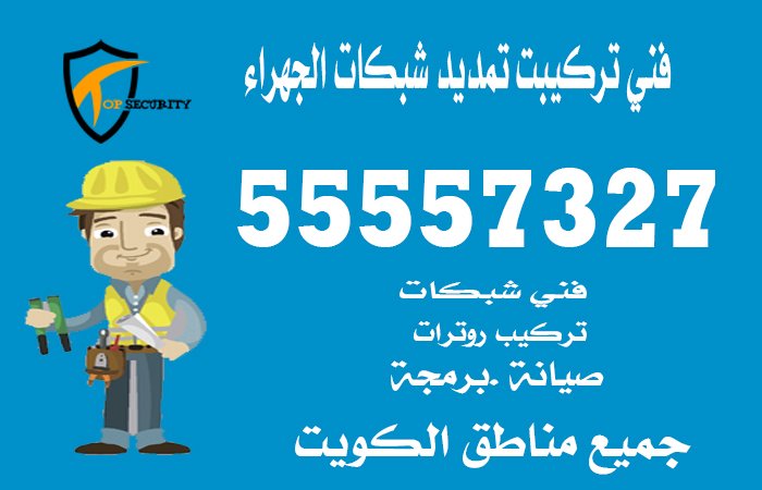 فني-تركيبت-تمديد-شبكات-الجهراء