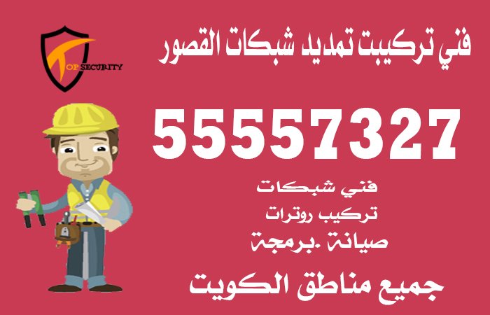 فني-تركيبت-تمديد-شبكات-القصور