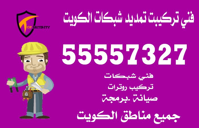 فني-تركيبت-تمديد-شبكات-الكويت