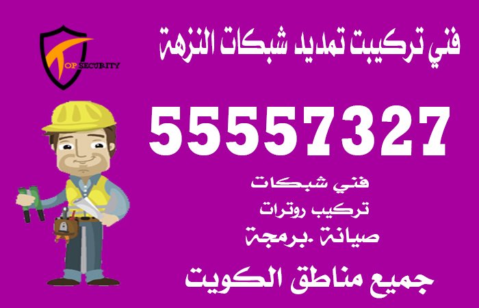 فني-تركيبت-تمديد-شبكات-النزهة
