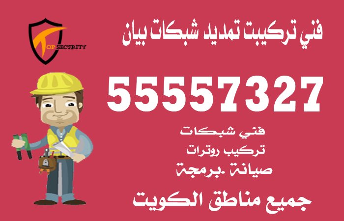 فني-تركيبت-تمديد-شبكات-بيان