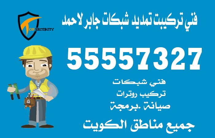 فني-تركيبت-تمديد-شبكات-جابر-لاحمد