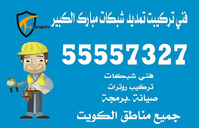 فني-تركيبت-تمديد-شبكات-مبارك-الكبير