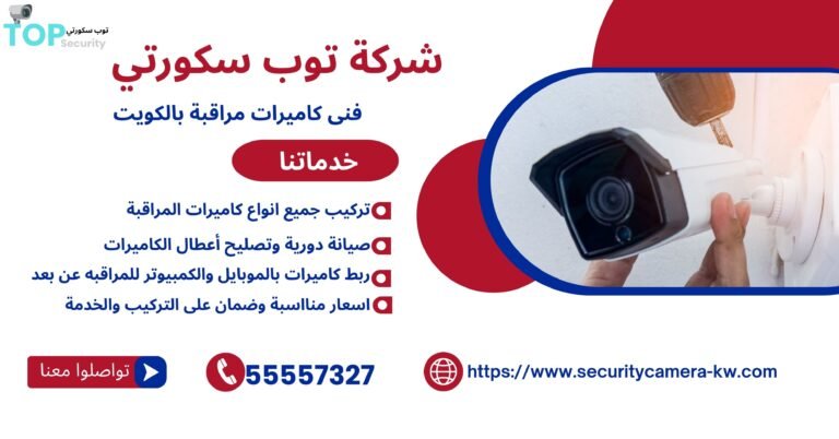 فني كاميرات مراقبة بالكويت