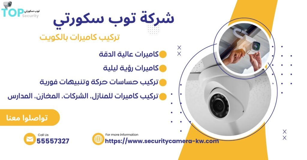 تركيب كاميرات بالكويت