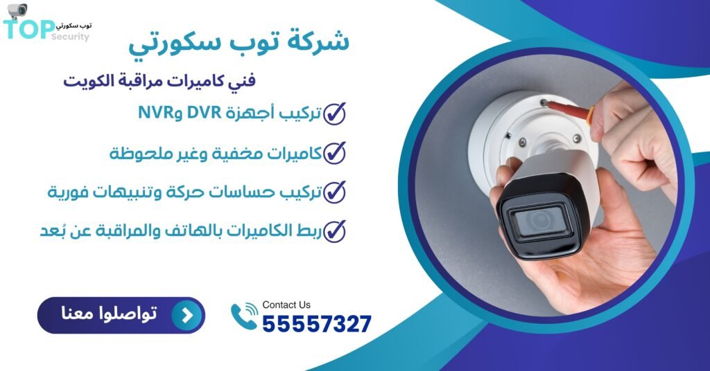 فني كاميرات مراقبة الكويت