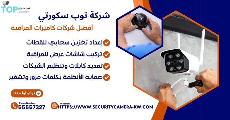 أفضل شركات كاميرات المراقبة