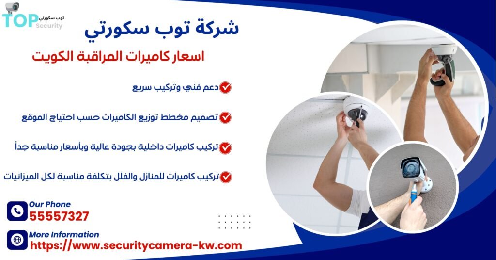 أسعار كاميرات المراقبة الكويت