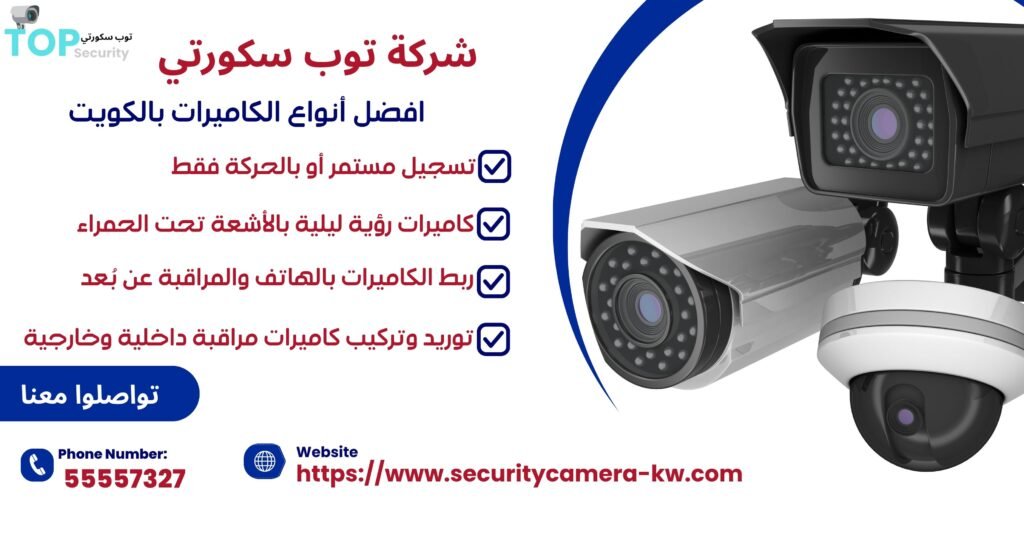 أفضل أنواع الكاميرات بالكويت