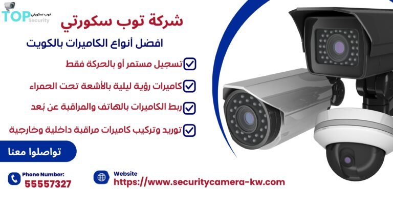 أفضل أنواع الكاميرات بالكويت