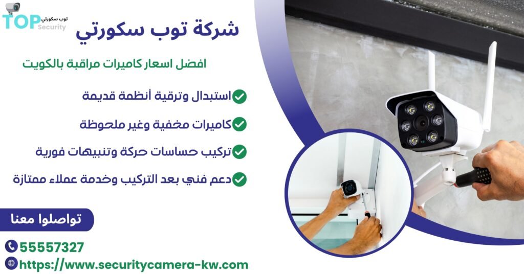 أفضل أسعار كاميرات مراقبة بالكويت