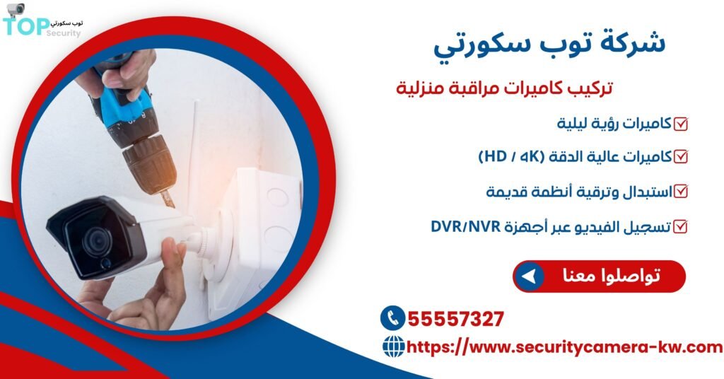 تركيب كاميرات مراقبة منزلية