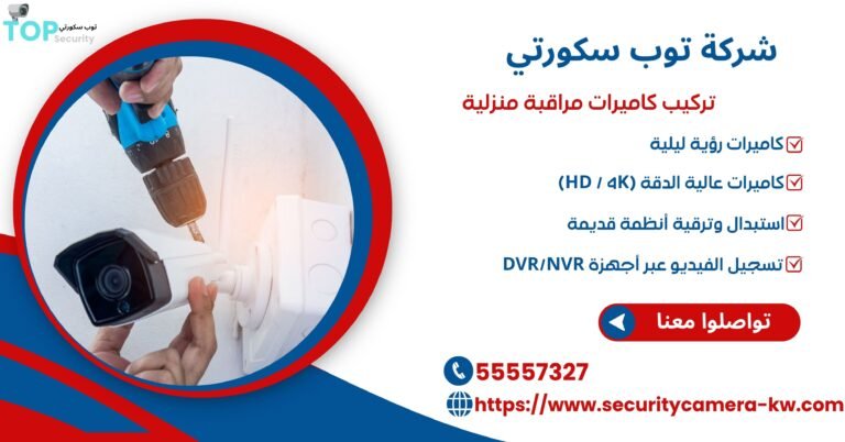 تركيب كاميرات مراقبة منزلية