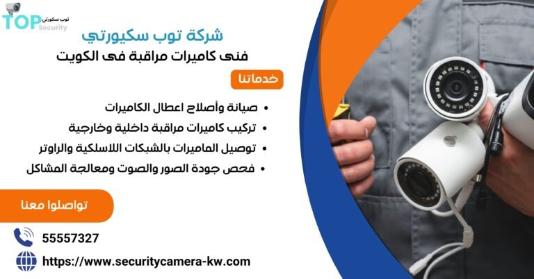 فني كاميرات مراقبة في الكويت