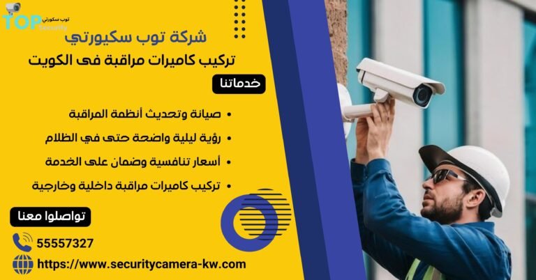 تركيب كاميرات مراقبة في الكويت