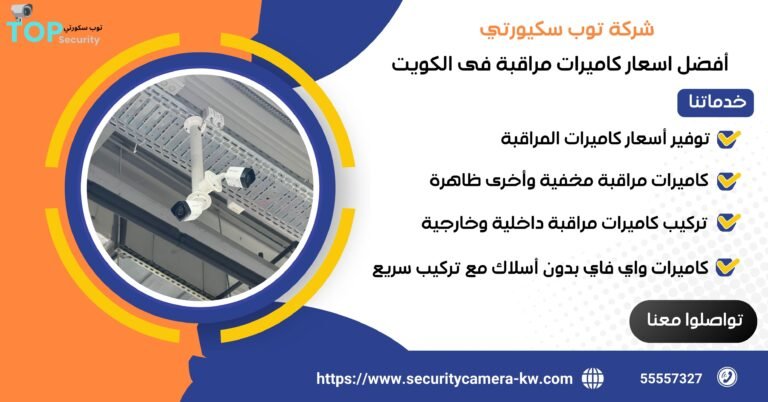 أفضل اسعار كاميرات مراقبة في الكويت