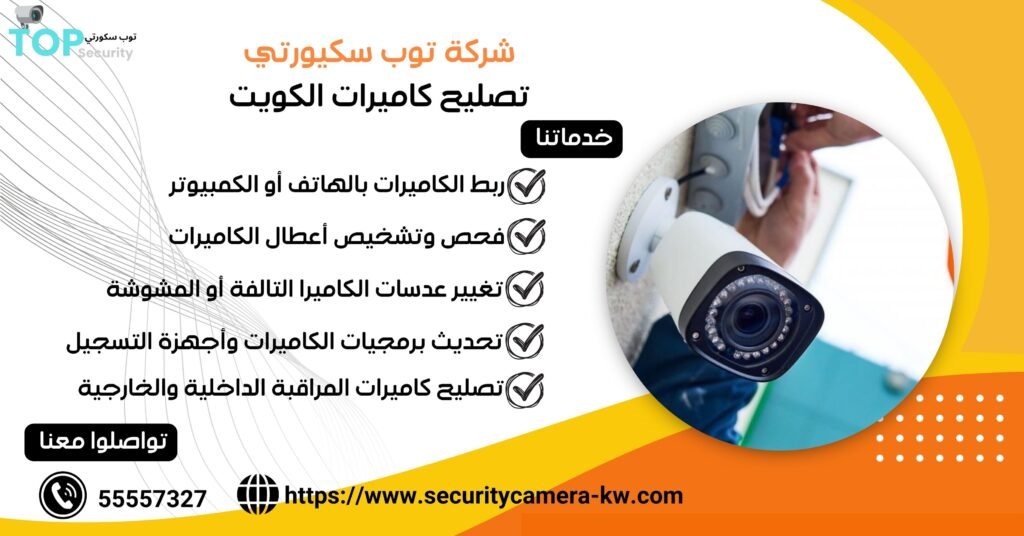 تصليح كاميرات الكويت