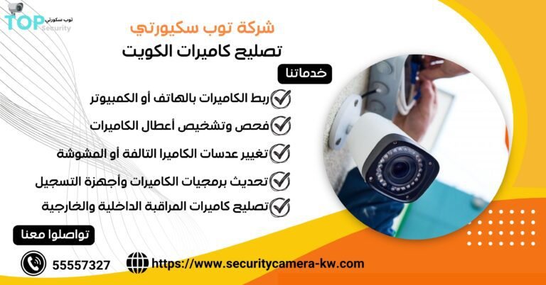 تصليح كاميرات الكويت