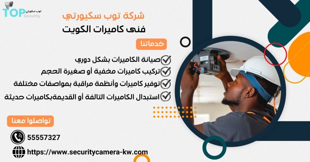 فني كاميرات في الكويت