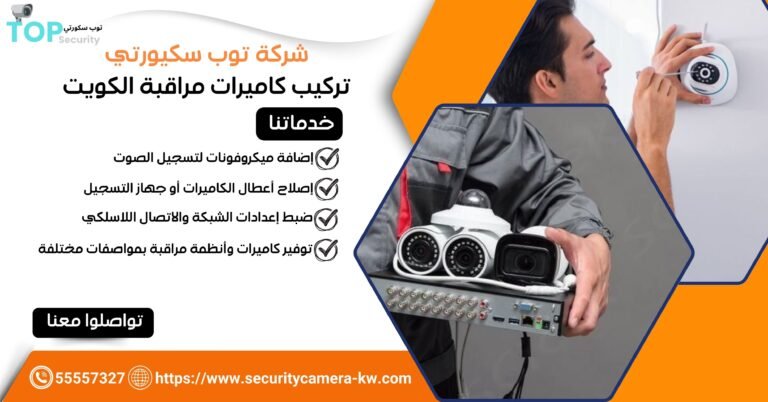 تركيب كاميرات مراقبة بالكويت