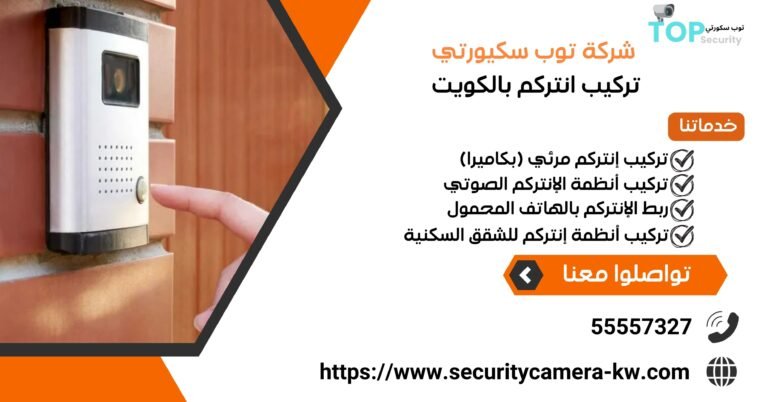 تركيب انتركم بالكويت