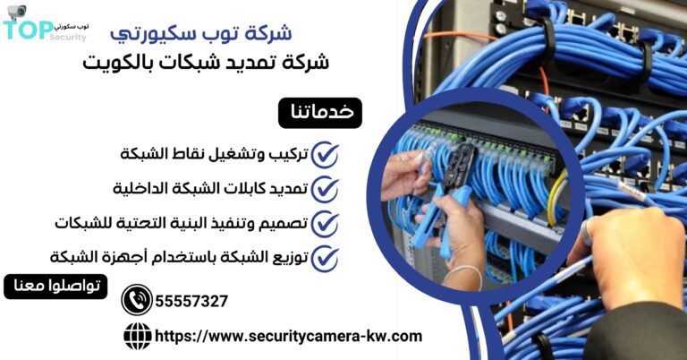 شركة تمديد شبكات بالكويت