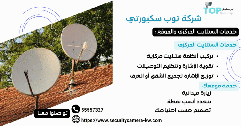 تركيب وصيانة أنظمة الستلايت