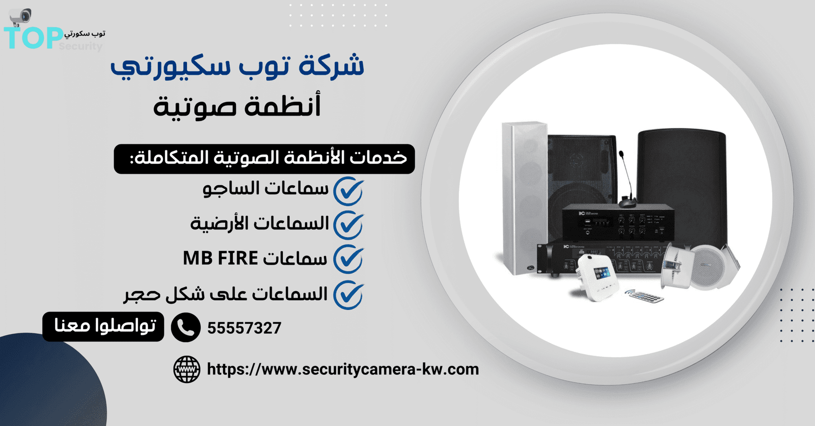 تركيب الأنظمة الصوتية بالكويت