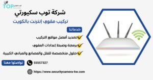 تركيب مقوي إنترنت بالكويت