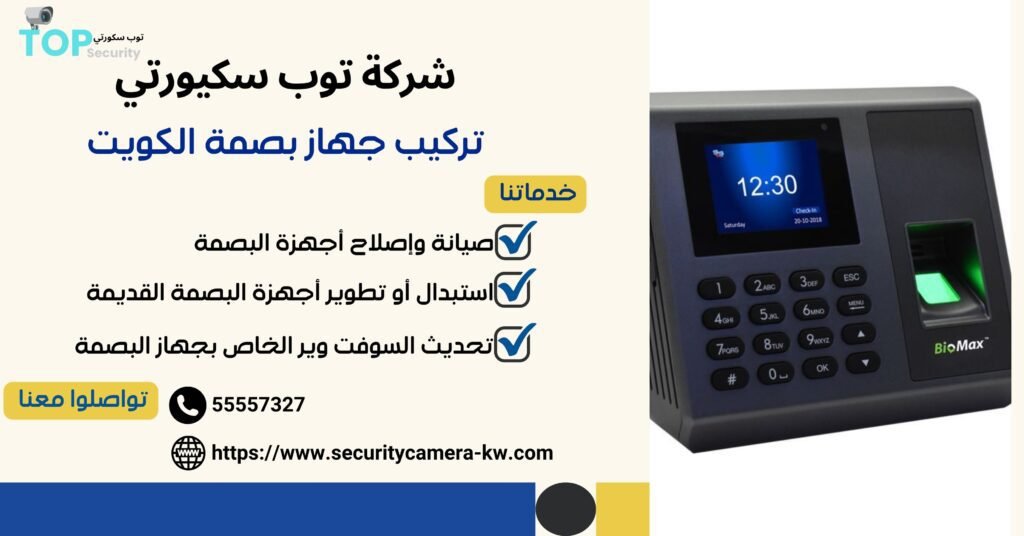 تركيب جهاز بصمة الكويت