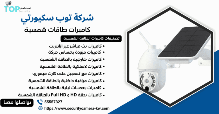 تركيب كاميرات طاقات شمسية