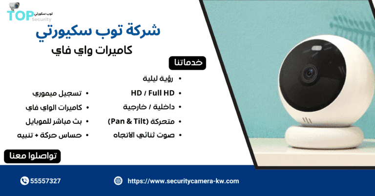 تركيب كاميرات واي فاي في الكويت