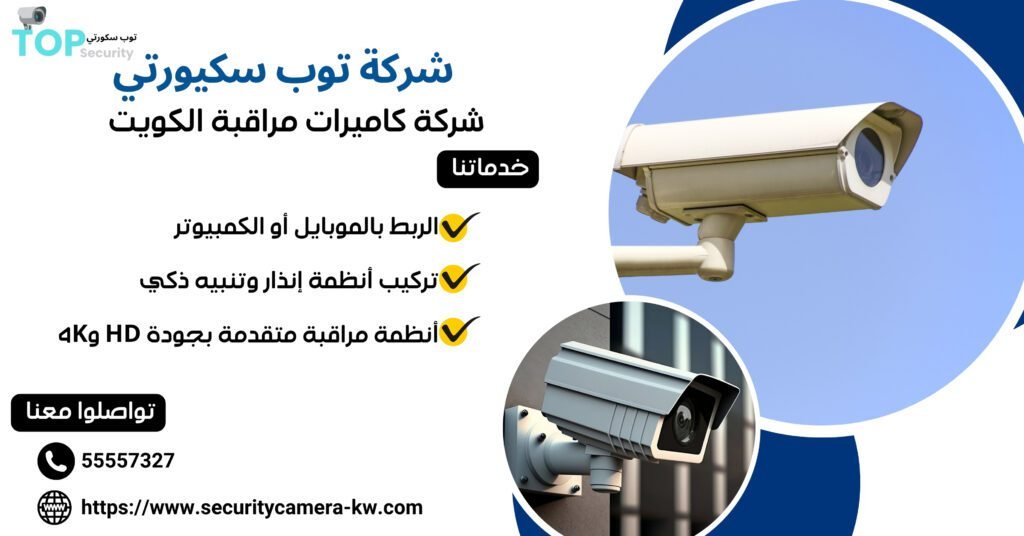 شركة كاميرات مراقبة الكويت