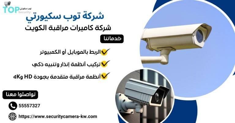 شركة كاميرات مراقبة الكويت