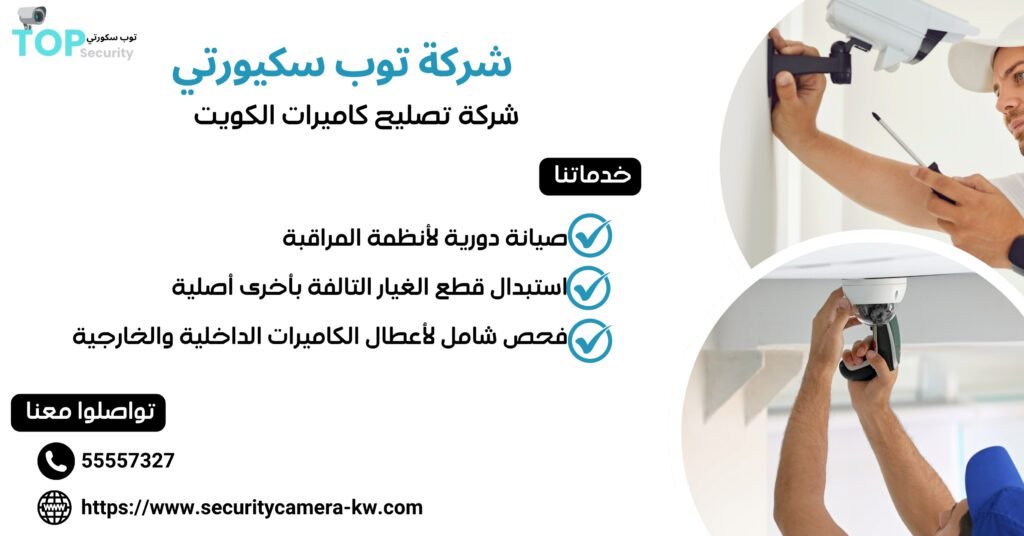 شركة تصليح كاميرات الكويت