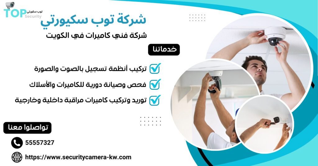 شركة فني كاميرات في الكويت