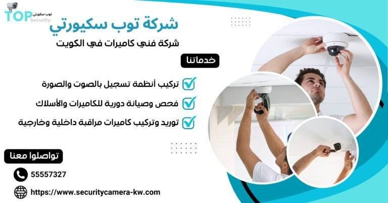 شركة فني كاميرات في الكويت 