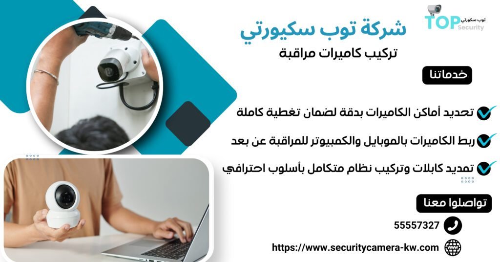 تركيب كاميرات مراقبة