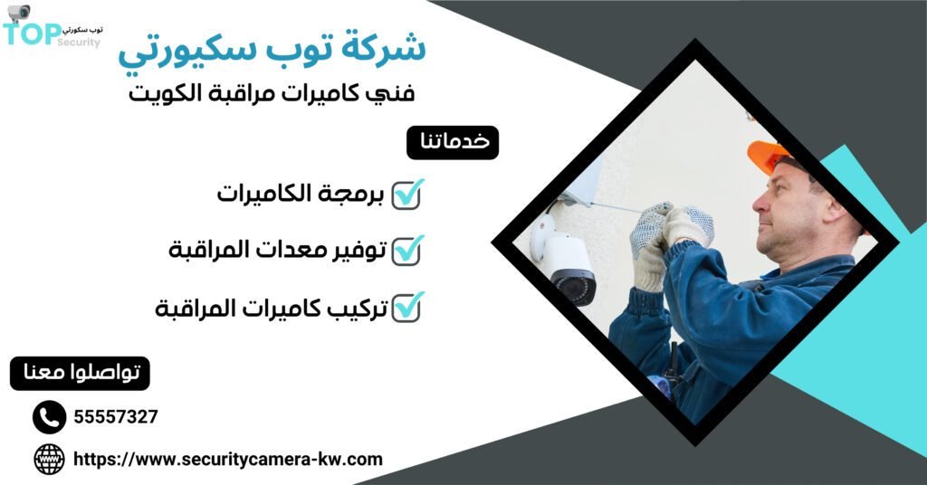 فني كاميرات مراقبة الكويت