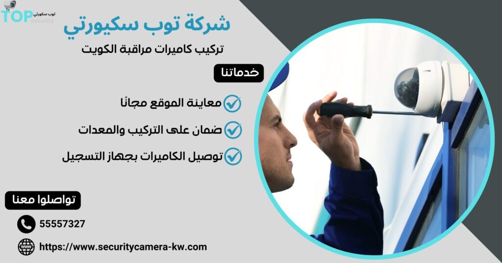 تركيب كاميرات مراقبة الكويت