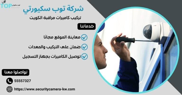 تركيب كاميرات مراقبة الكويت