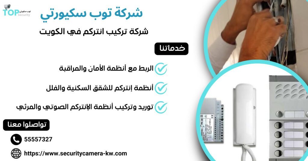 شركة تركيب انتركم في الكويت